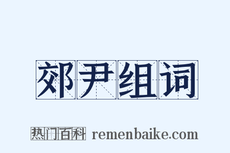 郊尹组词是什么意思的图片